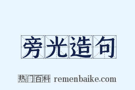 旁光造句是什么意思的图片